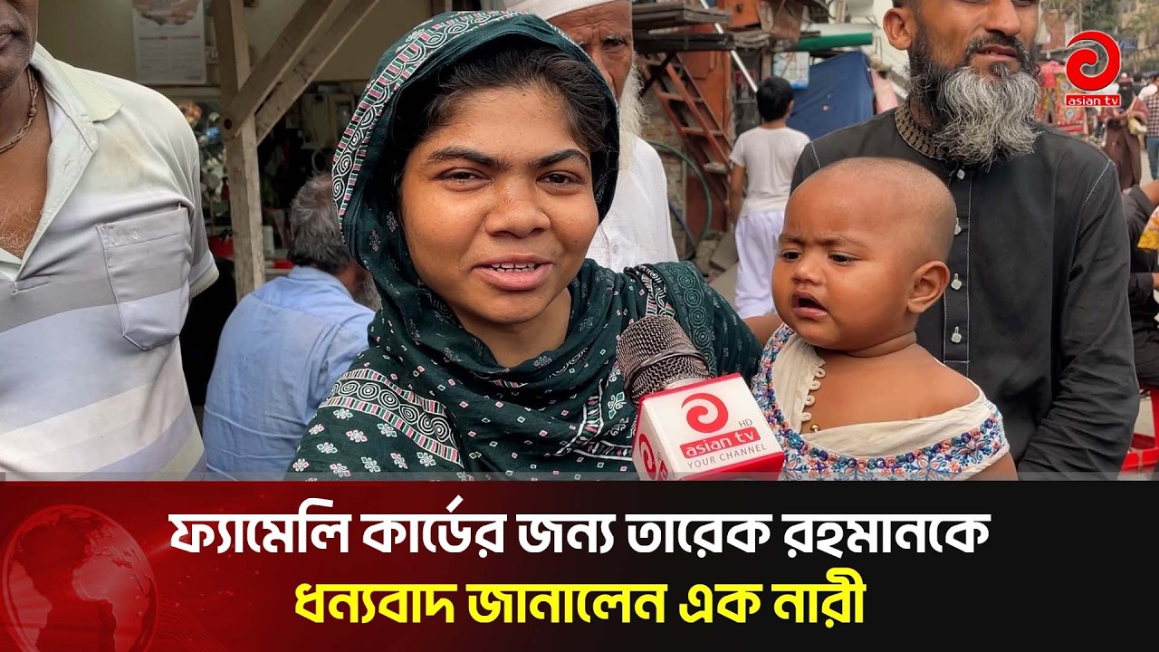 ফ্যামেলি কার্ডের জন্য তারেক রহমানকে ধন্যবাদ জানালেন এক নারী | Asian TV