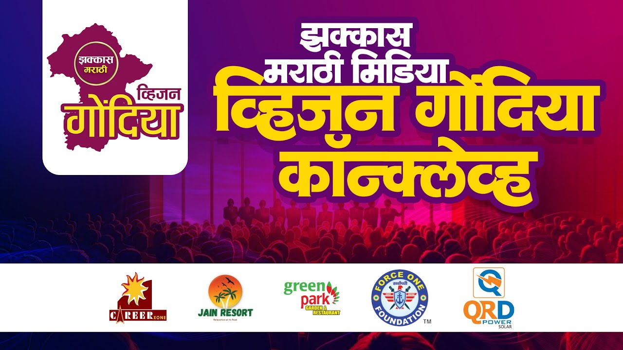 Live l Zakkas Marathi Vision Gondia Conclave 2025