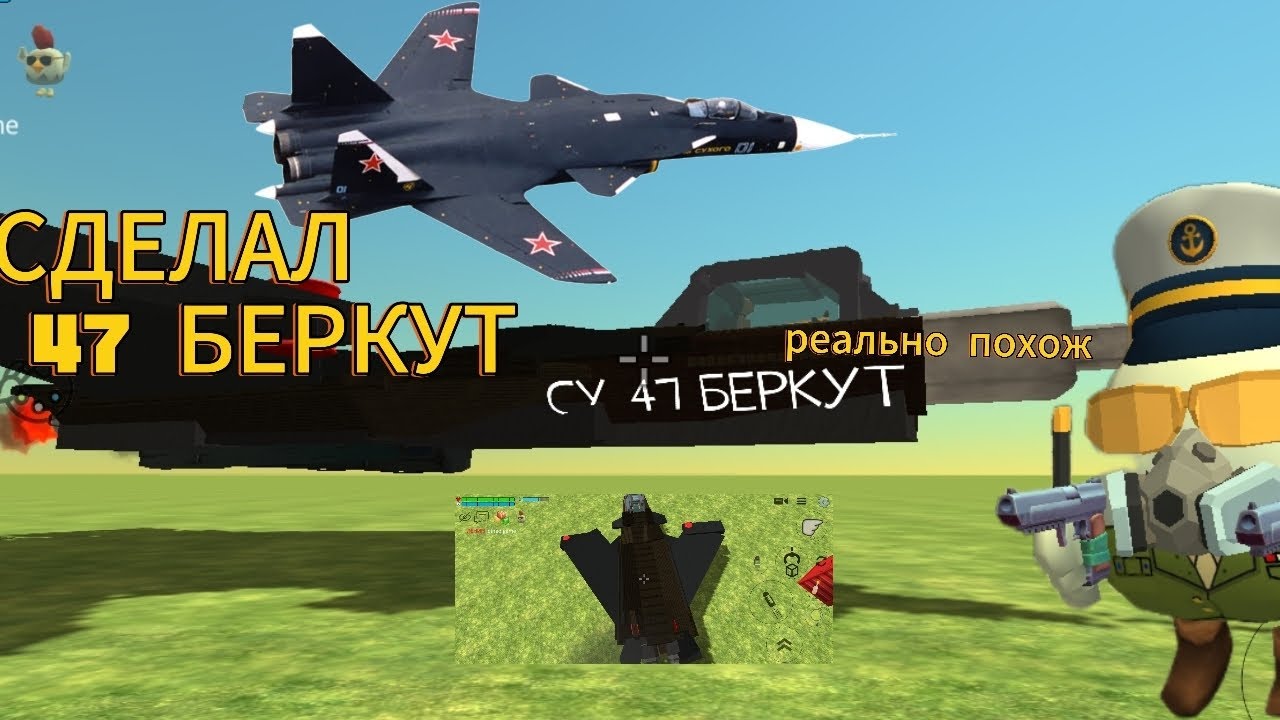 Сделал СУ-47 БЕРКУТ в чикен Ган! Реально похож