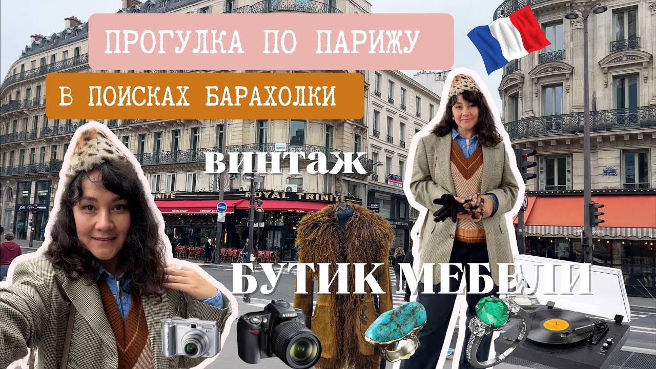 В поисках БАРАХОЛКИ в ПАРИЖЕ. ПРОГУЛКА по городу. Обзор ИНТЕРЬЕРНОГО бутика. ВИНТАЖНЫЙ РЫНОК. Хлам?