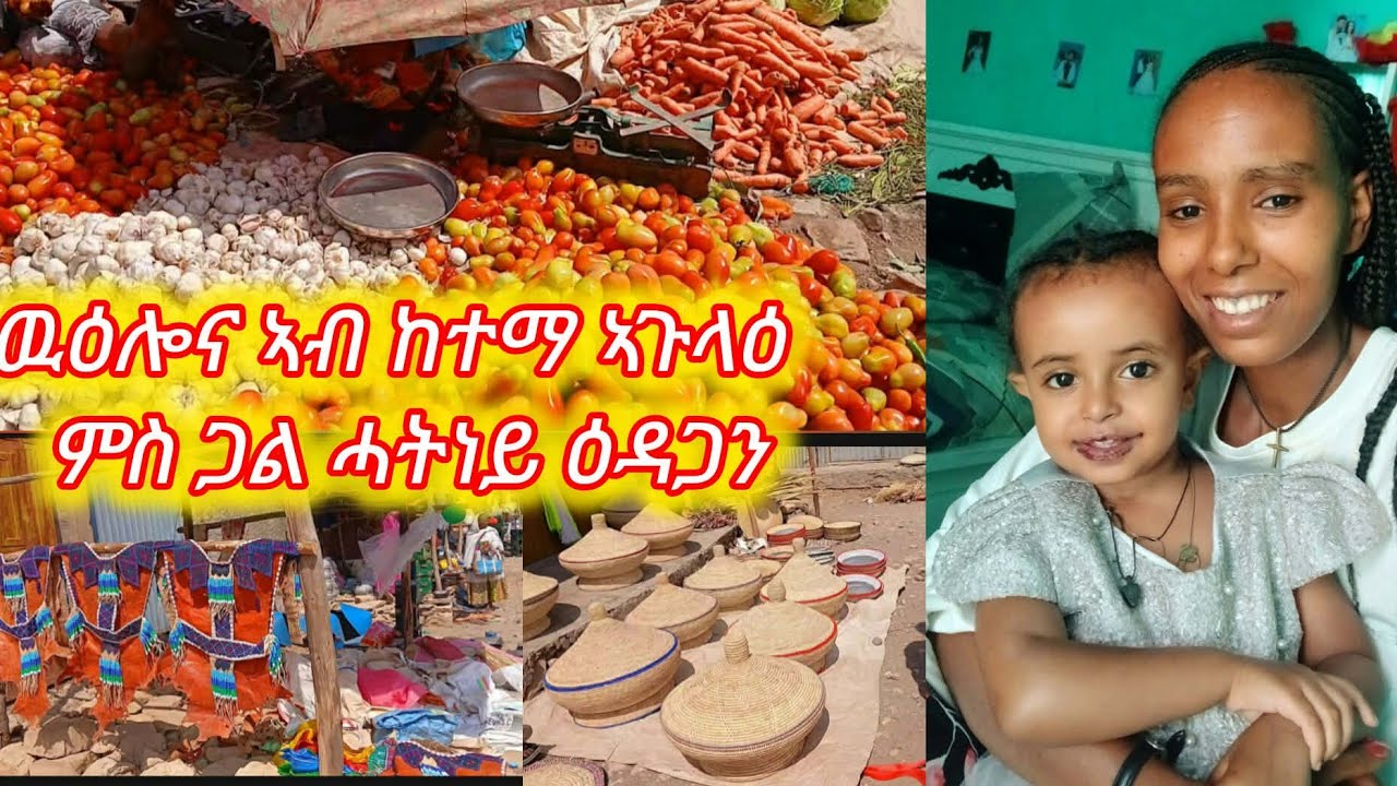 ዉዕሎና ኣብ ከተማ ኣጉላዕ ምስ ኣሕዋተይ ዕዳጋ ሎማዓንቲ ንመጀመርያ ግዜይ ከይደ ሪአዮ😱😍😍😯