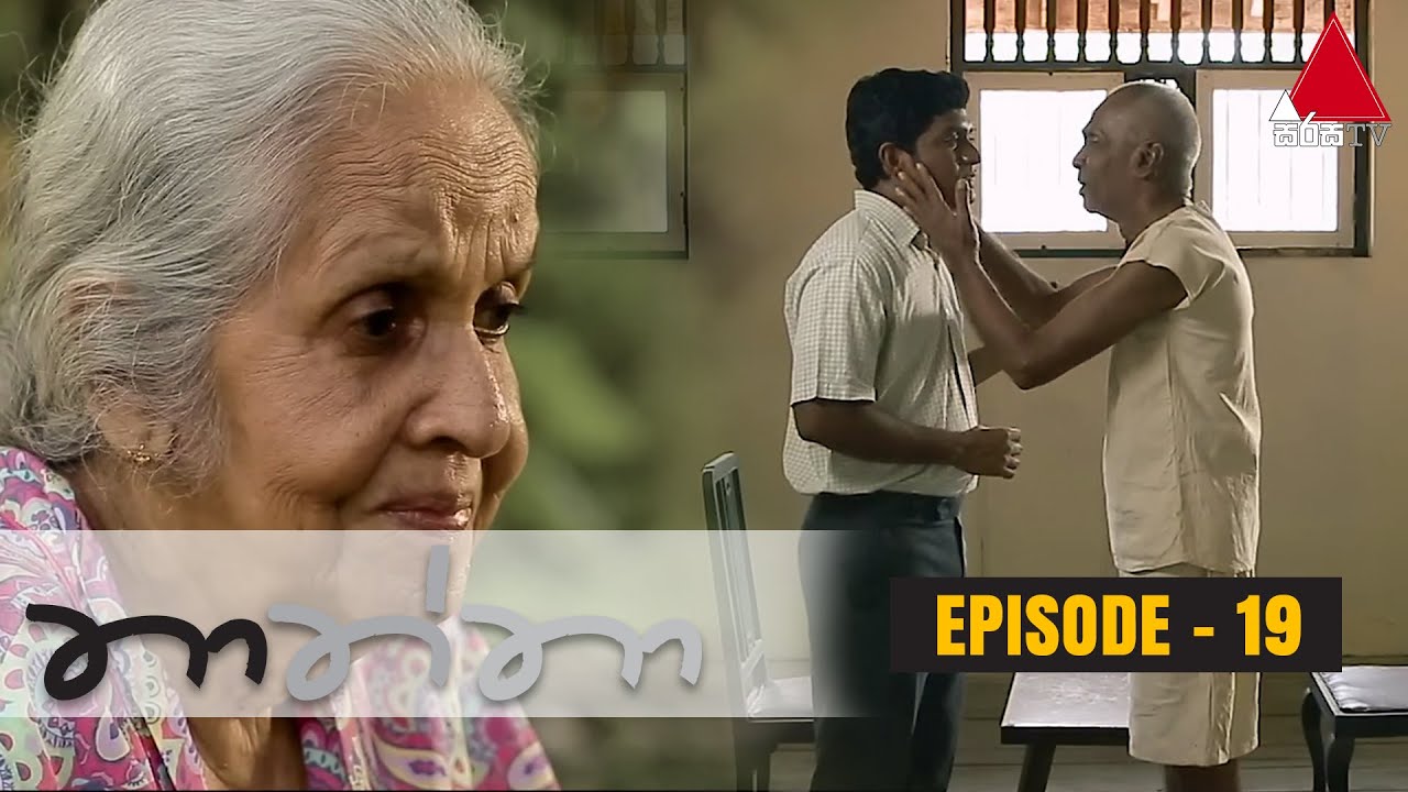 Thaththa (තාත්තා) | Episode 19 | Sirasa TV