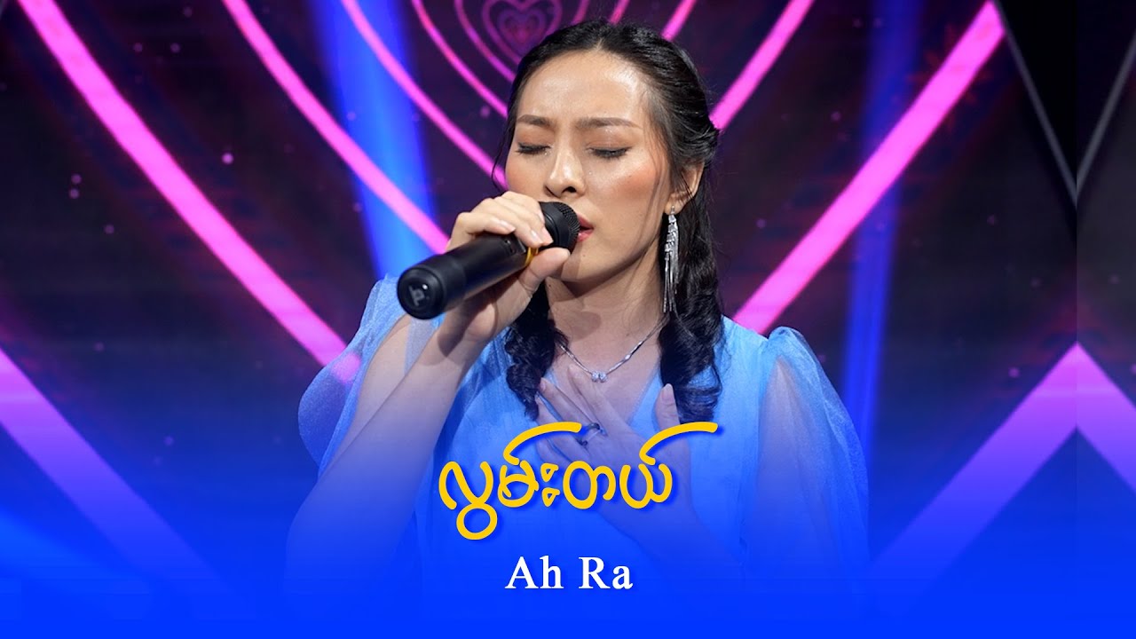 Ah Ra : လွမ်းတယ်