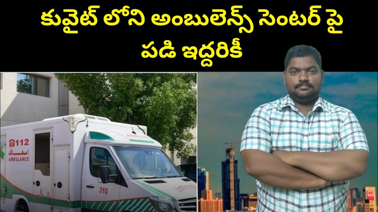 కువైట్ లోని అంబులెన్స్ || Kuwait Ambulance Centre || SukanyaTv Telugu