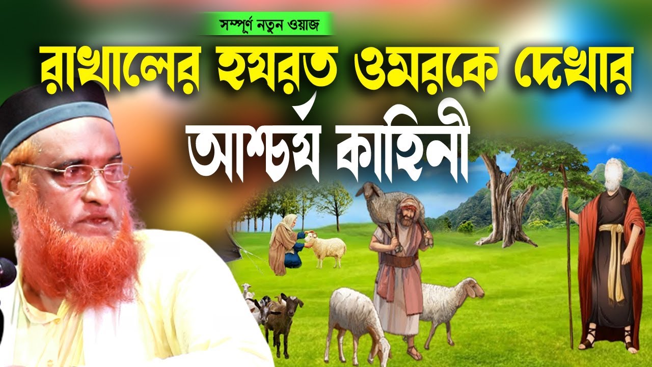 রাখালের হযরত ওমরকে দেখার আশ্চর্য কাহিনী ।বজলুর রশিদ ২০২২। । Bazlur Rashid । MBRI TV HD