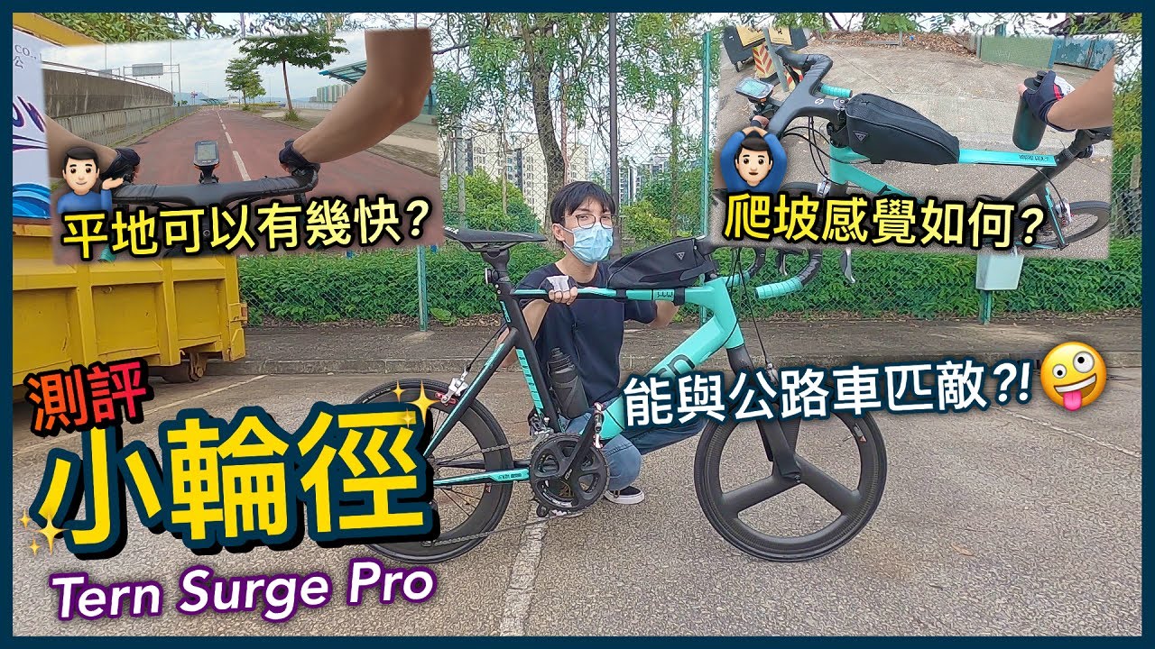 【測評篇】初次體驗！！小輪徑可以有幾快？！速度能與公路車匹敵嗎？！│Tern Surge Pro