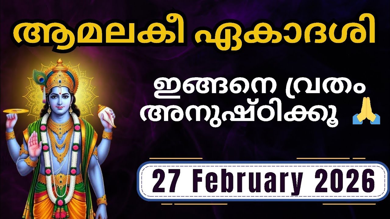 ആമലകീ ഏകാദശി 2026 : ഇന്ന് നെല്ലിക്ക സമര്‍പ്പിച്ചാല്‍‼️Amalaki Ekadashi 2026 #amalakiekadashi
