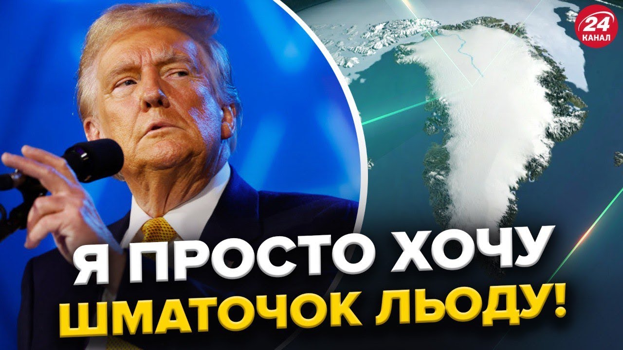 🔥Трамп НЕ ПОЛИШАЄ сподівань ОТРИМАТИ Гренландію: його ЗАЯВА РВЕ МЕРЕЖУ! Тільки послухайте!