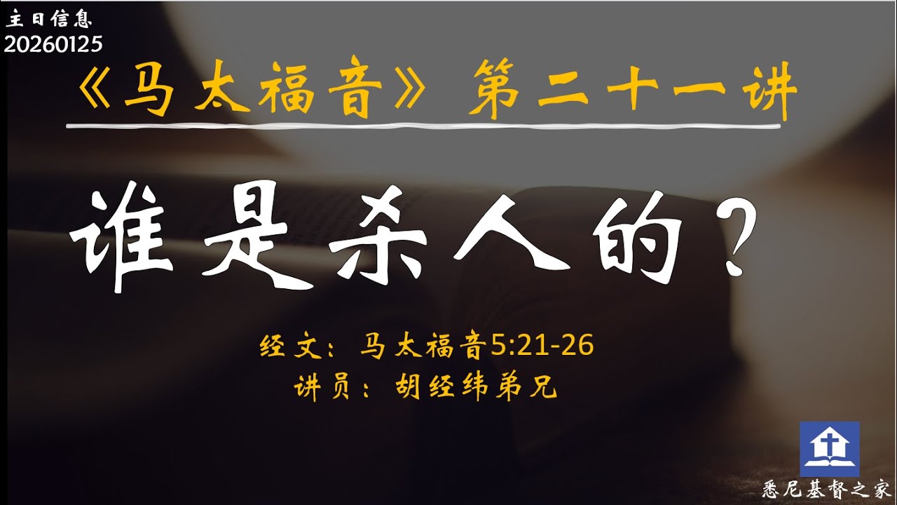 主日信息《马太福音系列》之二十一 |谁是杀人的？— 20260125
