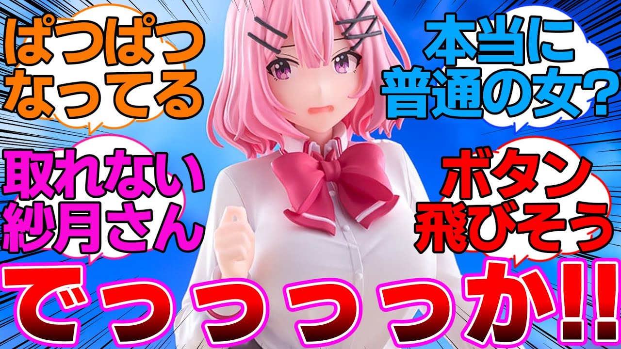 【わたなれ】れな子のフィギュア一部でっっっかに対するネットの反応集【わたしが恋人になれるわけないじゃん、ムリムリ!（※ムリじゃなかった!?）】