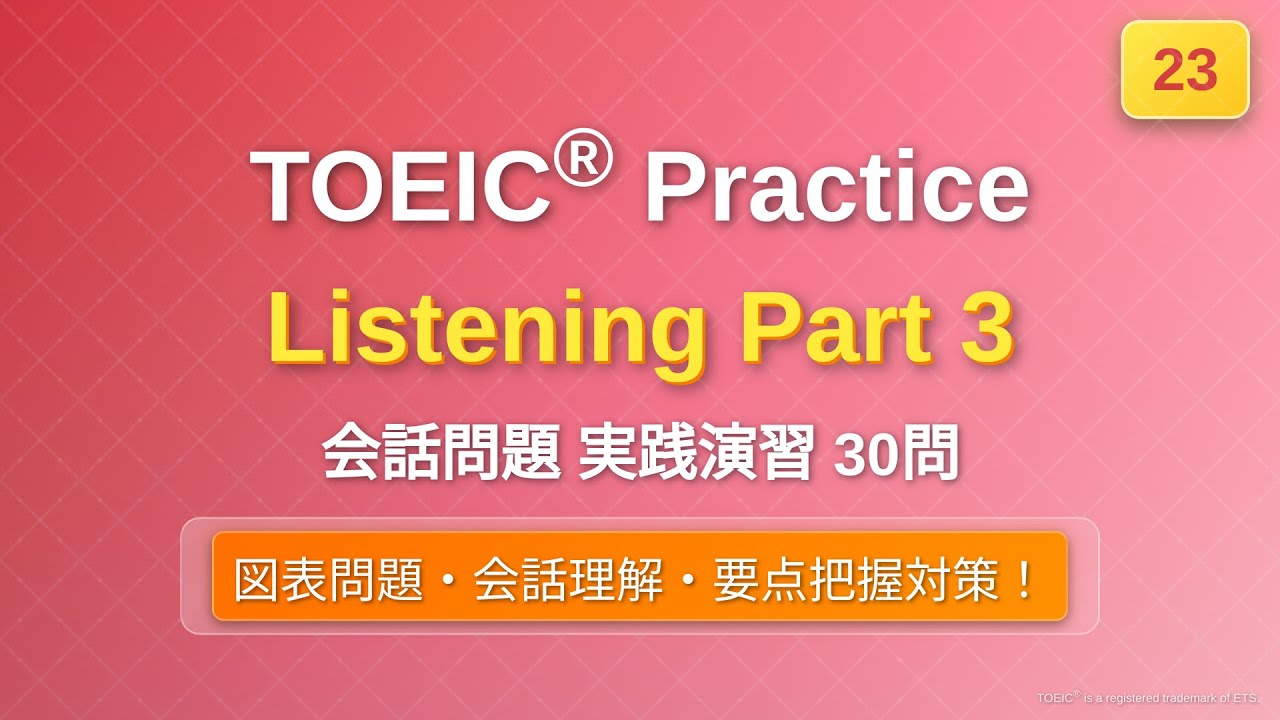 [23] TOEIC リスニング Part 3 実践30問｜問題→解説で実力チェック｜図表問題あり