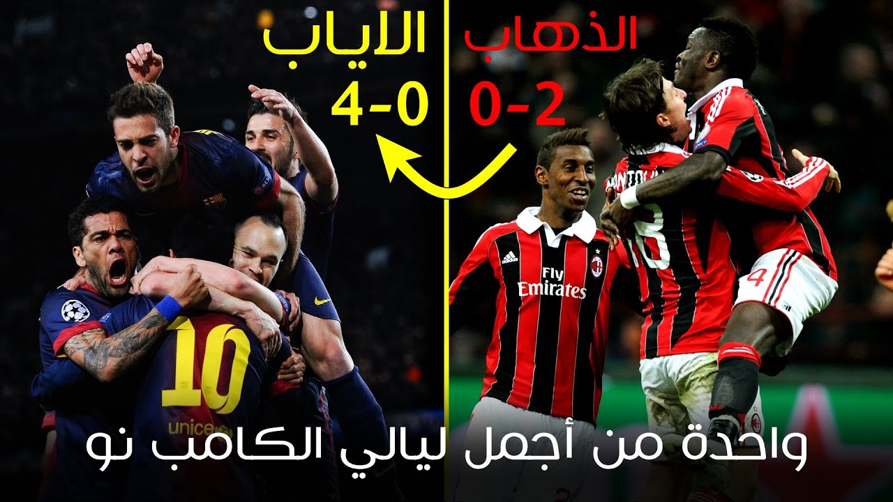 واحدة من أجمل ليالي الكامب نو ، ريمونتادا برشلونة ضد الميلان وجنون عصام الشوالي 🔥