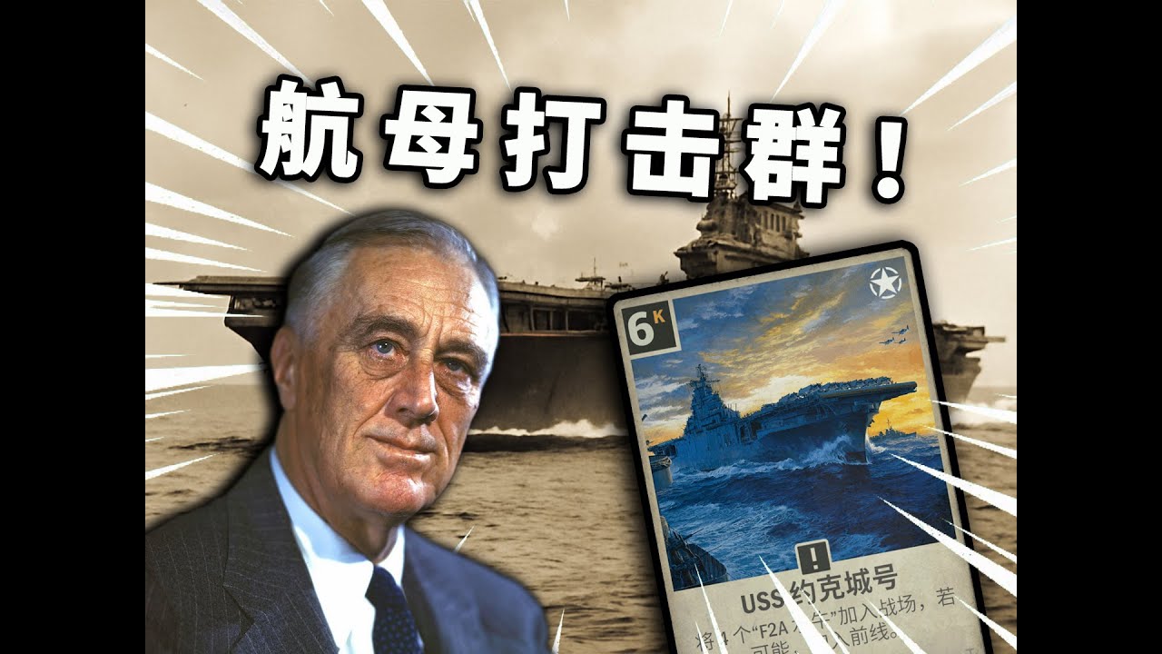 【KARDS】這就是美利堅航母集羣的威力！