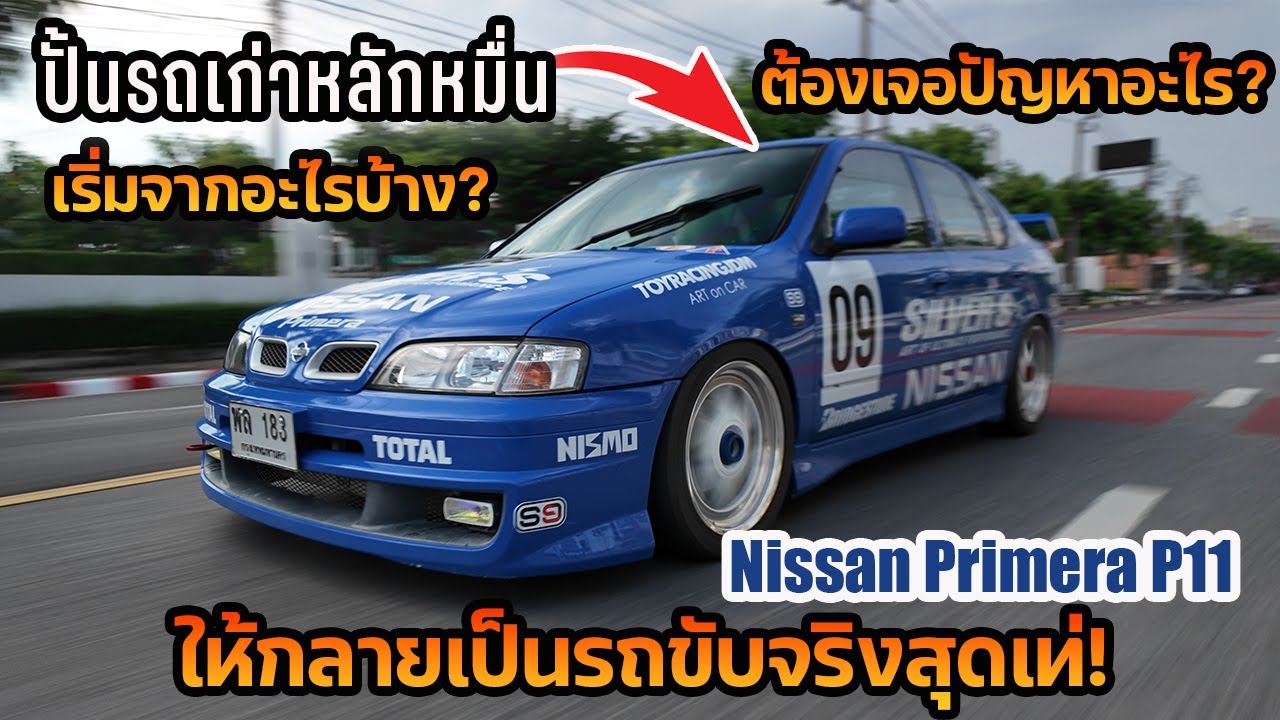 รีวิว ปั้นรถเก่าหลักหมื่น ให้กลายเป็นรถขับจริงสุดเท่ Nissan Primera P11
