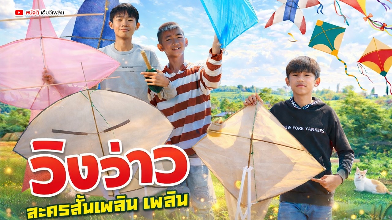 วิ่งว่าว -  ละครสั้นเพลิน เพลิน【 โฟกัสแอนเดอะแก๊ง】