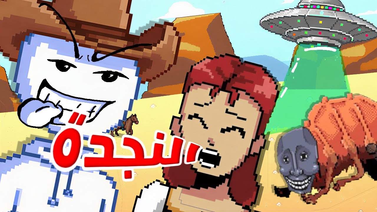 زوجتك انخطفت من فضائيين و انت راعي بقر لازم تنقذها !