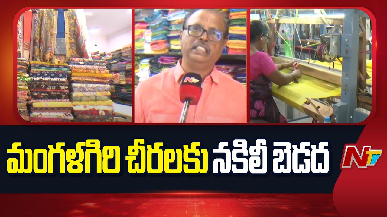 Mangalagiri Pattu Sarees: మంగళగిరి పట్టుకు మంగళం పాడుతున్న ఇమిటేషన్ చీరలు | NTV Telugu
