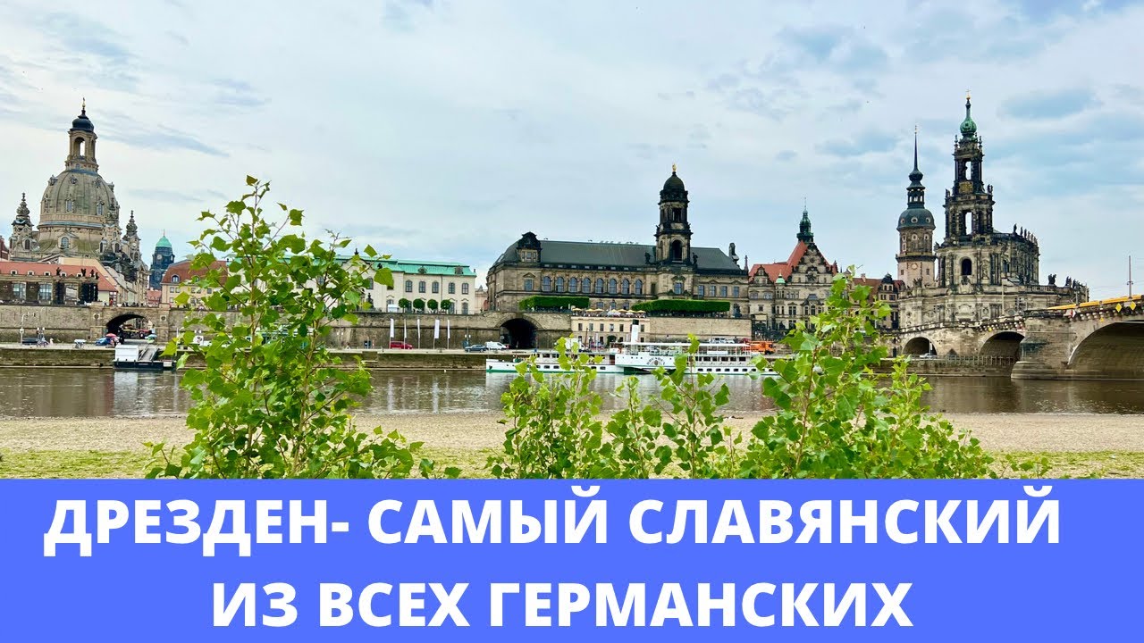 ДРЕЗДЕН ОН-ЛАЙН ПРОГУЛКА