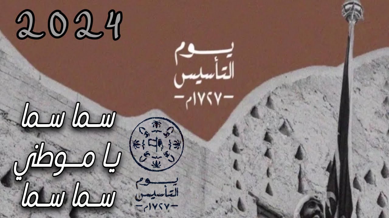 سما سما يا موطني سما سما | هاني الزهراني | يوم التأسيس 2024 (حصرياً) 4K