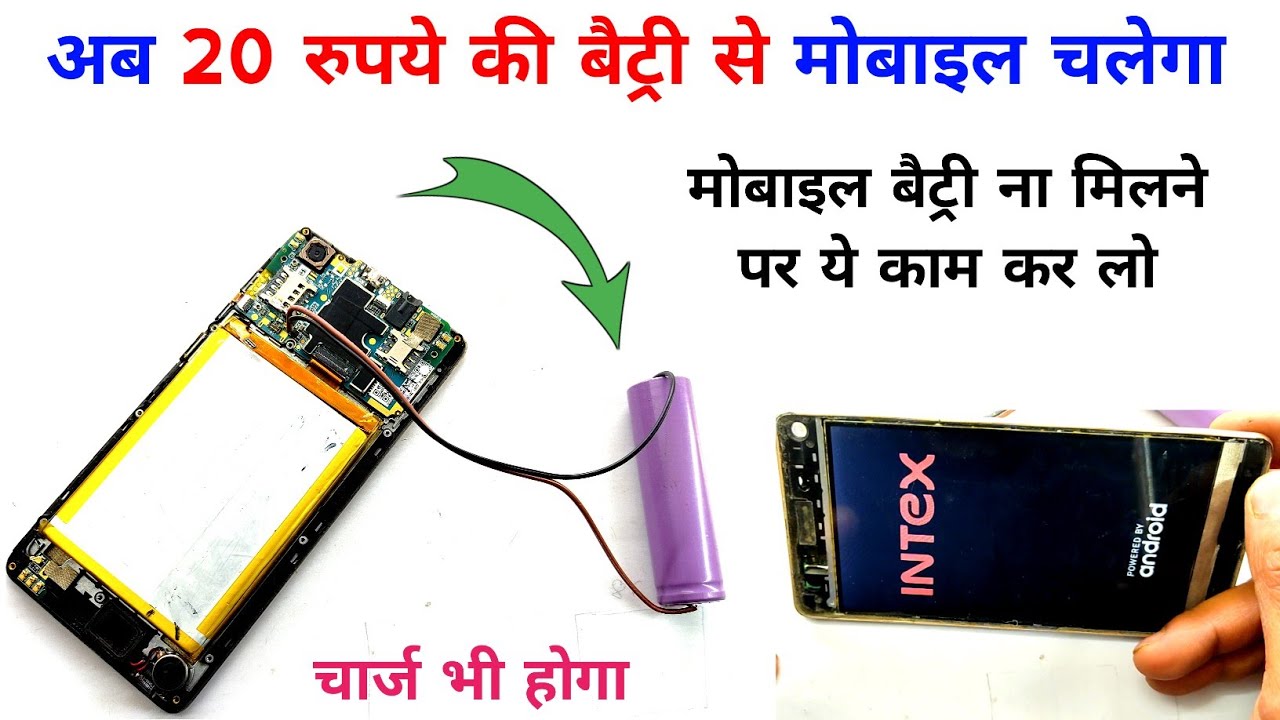 20 ₹ की बैट्री से कोई सा भी मोबाइल चलाना सीख लो | how to make mobile battery | mobile battery
