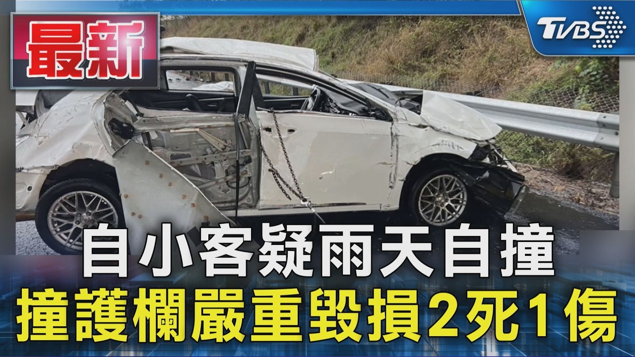 自小客疑雨天自撞 撞護欄嚴重毀損2死1傷｜TVBS新聞 @TVBSNEWS01