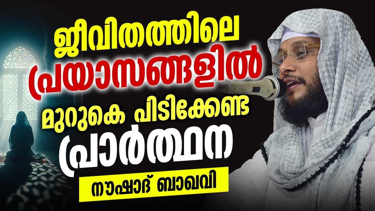 ജീവിതത്തിലെ പ്രയാസങ്ങളിൽ മുറുകെ പിടിക്കേണ്ട പ്രാർത്ഥന | MFiP Speech | Noushad Baqavi