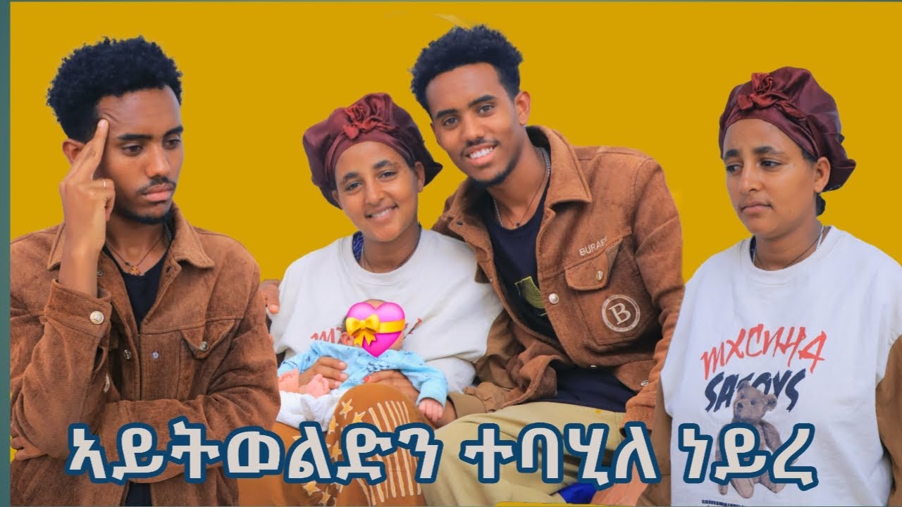 ኣይትወልድን ተባሂለ ነይረ 😔