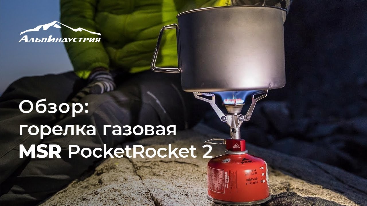 Обзор горелки MSR Pocket Rocket 2