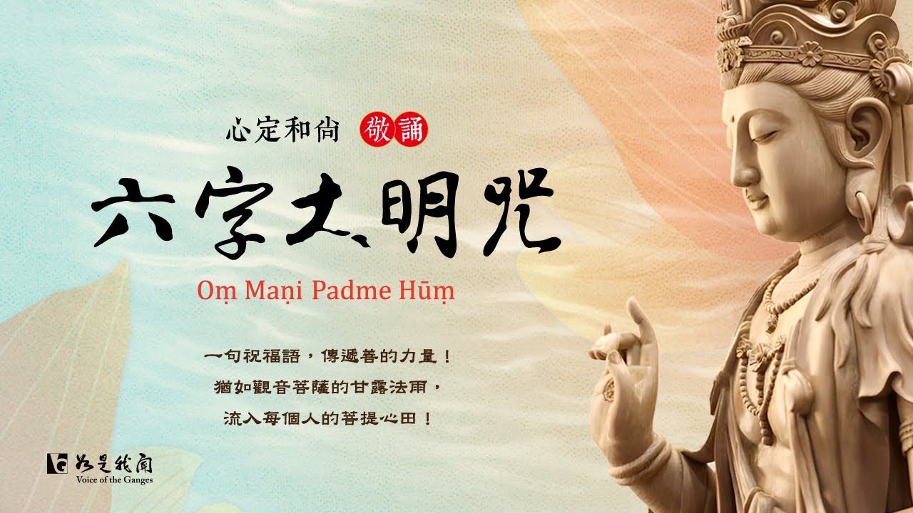 佛光山梵唄 〈六字大明咒〉 慈悲智慧的結晶  一聲誦念  淨化​​心靈  開啟覺悟光明大道 #心定和尚 敬誦