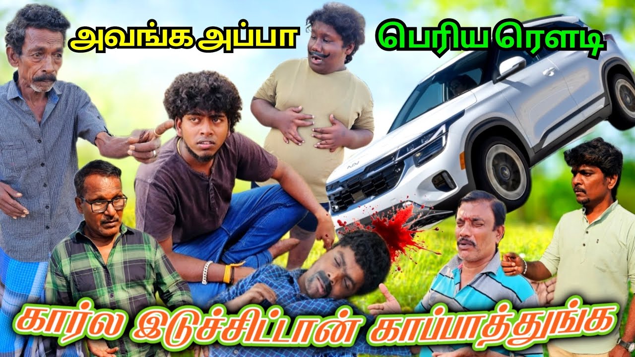 கரெக்டா நடிச்சா பணத்தை அள்ளலாம் போய் கார் முன்னால விழு | Pana Matta