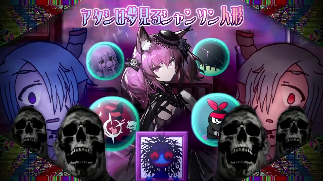 【音MAD】呪いのシャンソン人形