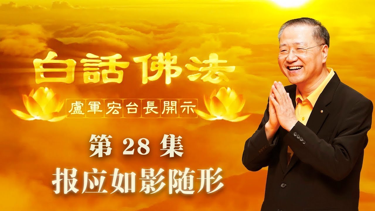 卢台长【第28集】【报应如影随形】 卢军宏台长 白话佛法开示 2020年3月28日