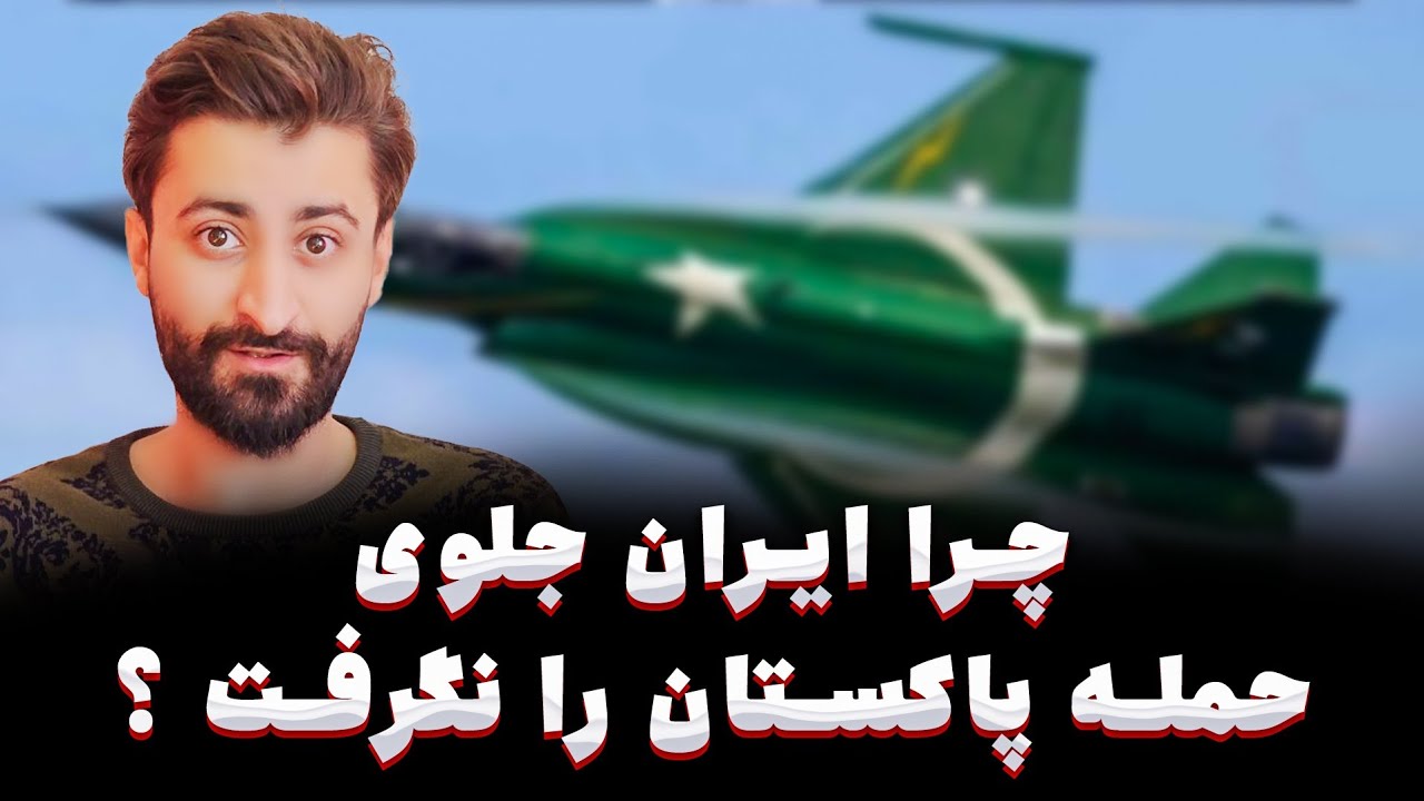 چرا ضد هوایی ما جلوی حمله پاکستان به ایران را نگرفت ؟