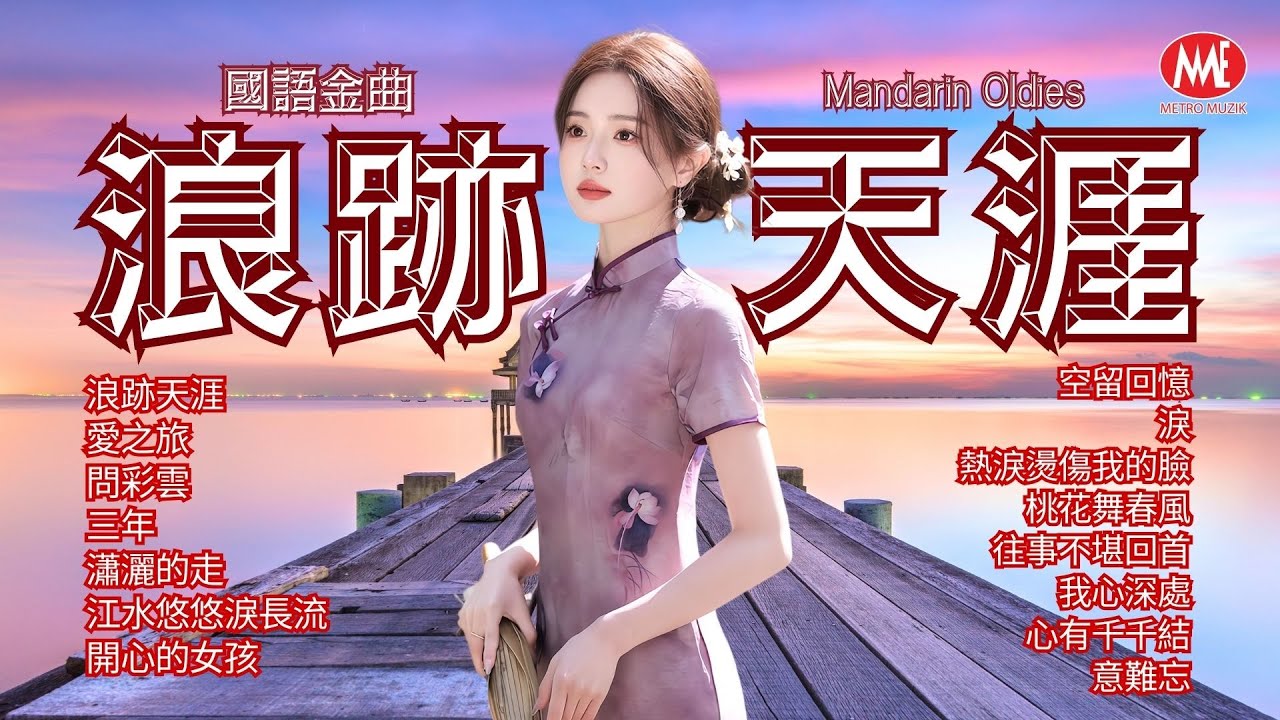 【國語金曲】浪跡天涯丨愛之旅丨問彩雲丨三年丨瀟灑的走丨江水悠悠淚長流丨熱淚燙傷我的臉丨我心深處丨心有千千結丨意難忘 Mandarin oldies (歌詞版)