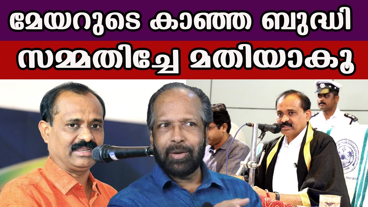 മേയറുടെ കാഞ്ഞ ബുദ്ധി സമ്മതിച്ചേ മതിയാകൂ #vvrajesh #bjp