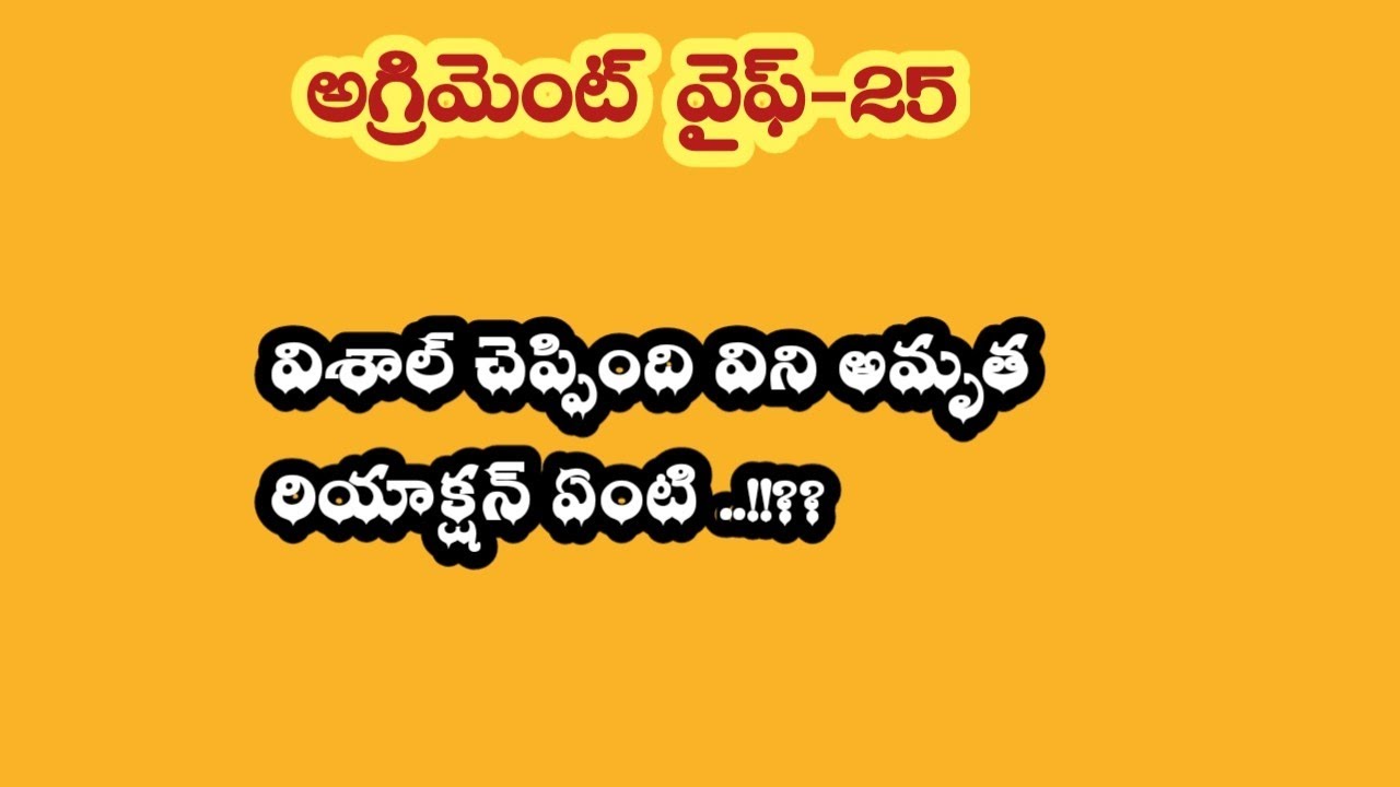 అగ్రిమెంట్ వైఫ్ - 25||విశాల్ చెప్పింది విని అమృత రియాక్షన్ ఏంటి...!!??