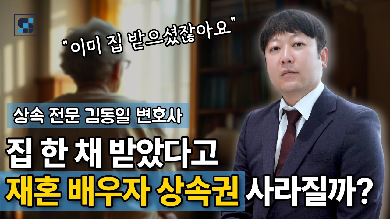 재혼 배우자가 생전에 집 받았다고 상속권 박탈? │ 상속재산분할에서 새어머니가 제외될 수 있을까? │ 상속전문변호사 김동일