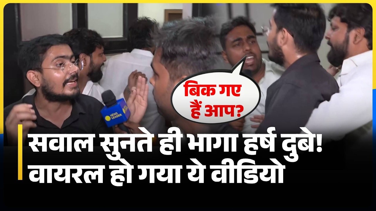 Harsh Dubey Video : JP Nadda से मिलकर निकले हर्ष दुबे, News Leader के सवालों से क्यों भागे?