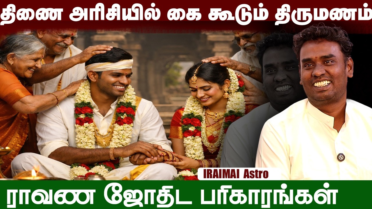 திணையரிசியில் கை கூடும் திருமண யோகம் | ராவண ஜோதிட பரிகாரங்கள் | Iraimai Astro | Tamil Astrolgy |2026