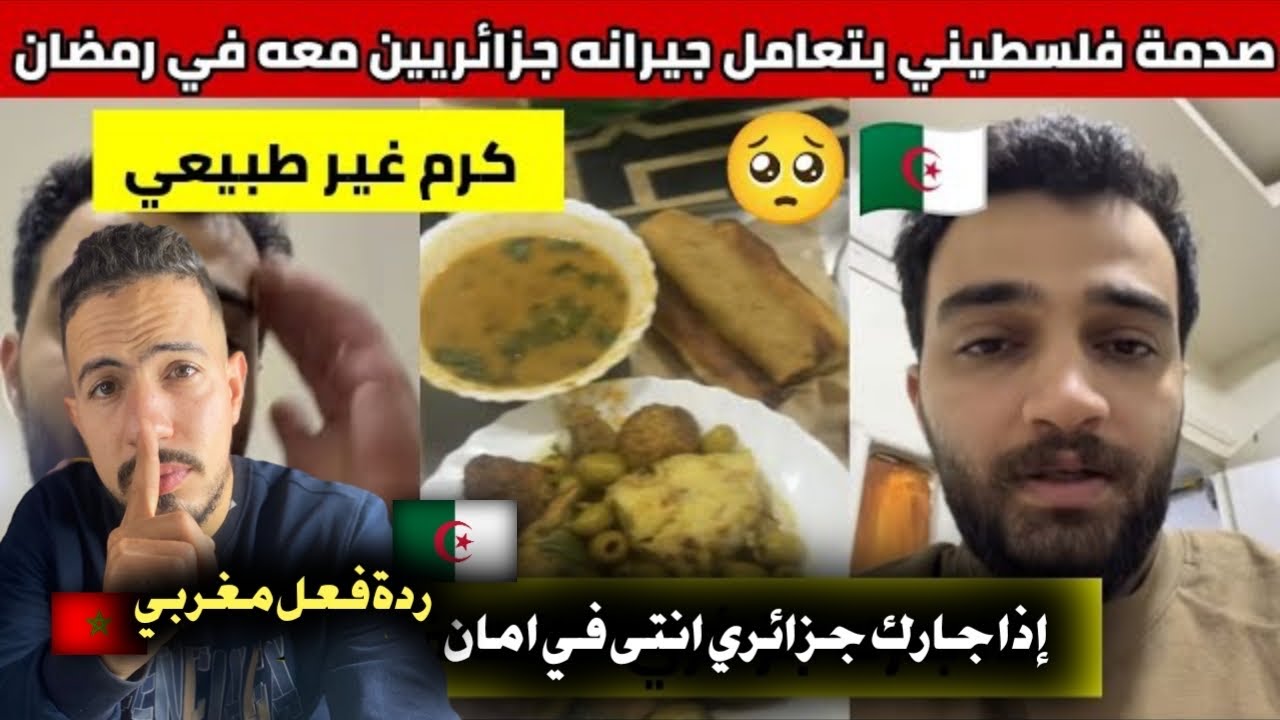 ردة فعل مغربي 🇲🇦 على  صدمة و تأثر فلسطيني 🇵🇸 في الجزائر 🇩🇿 بطريقة تعامل جيرانه جزائريين