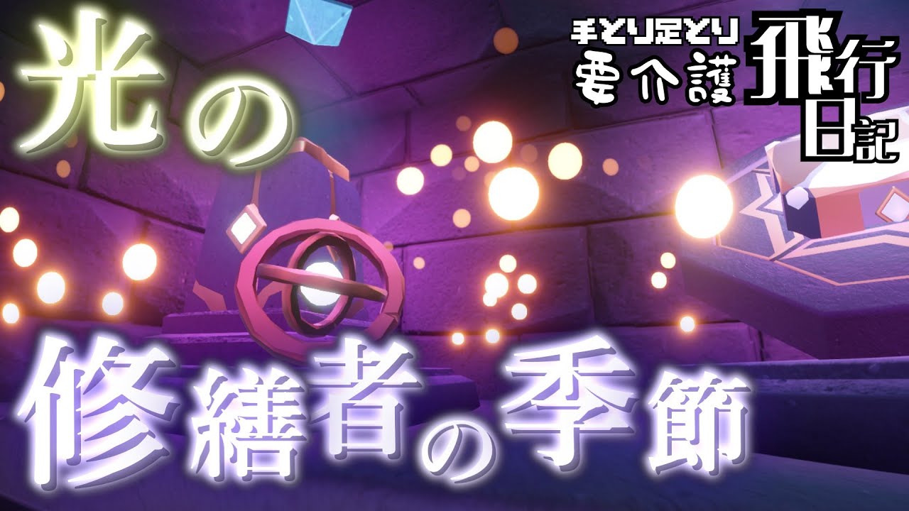 《PC初心者が征く》来る新季節！そして再臨ｯ！伝説のステップ！！【Sky星を紡ぐ子どもたち】