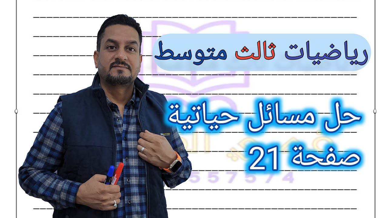 حل مسائل حياتية صفحة ٢١ المتباينات المركبة بالتفصيل حسب المنهج الجديد