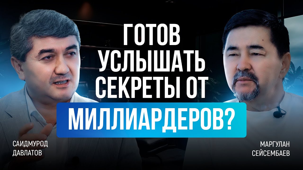 О чём молчат богатые: инсайты от Давлатова и Сейсембаева