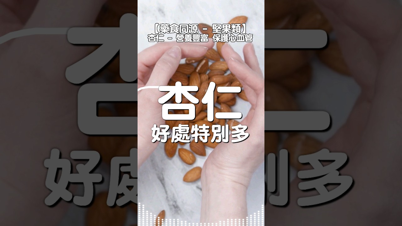杏仁果 - 營養豐富 保護心血管健康 | 幫助降低「低密度膽固醇」(LDL) | #藥食同源 #堅果類食品
