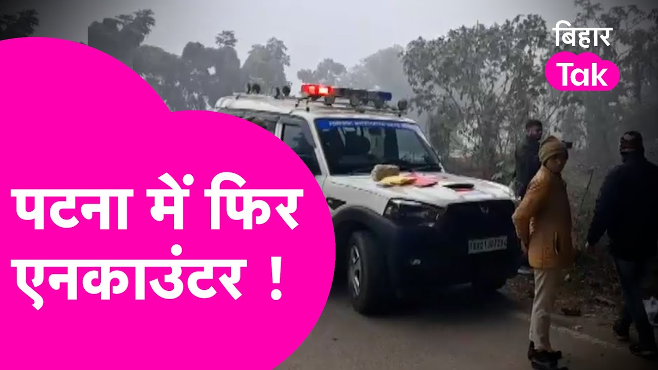 Patna में Police ने किया Encounter, गोलियों की तड़तड़ाहट से सहमा खगौल | Bihar Tak