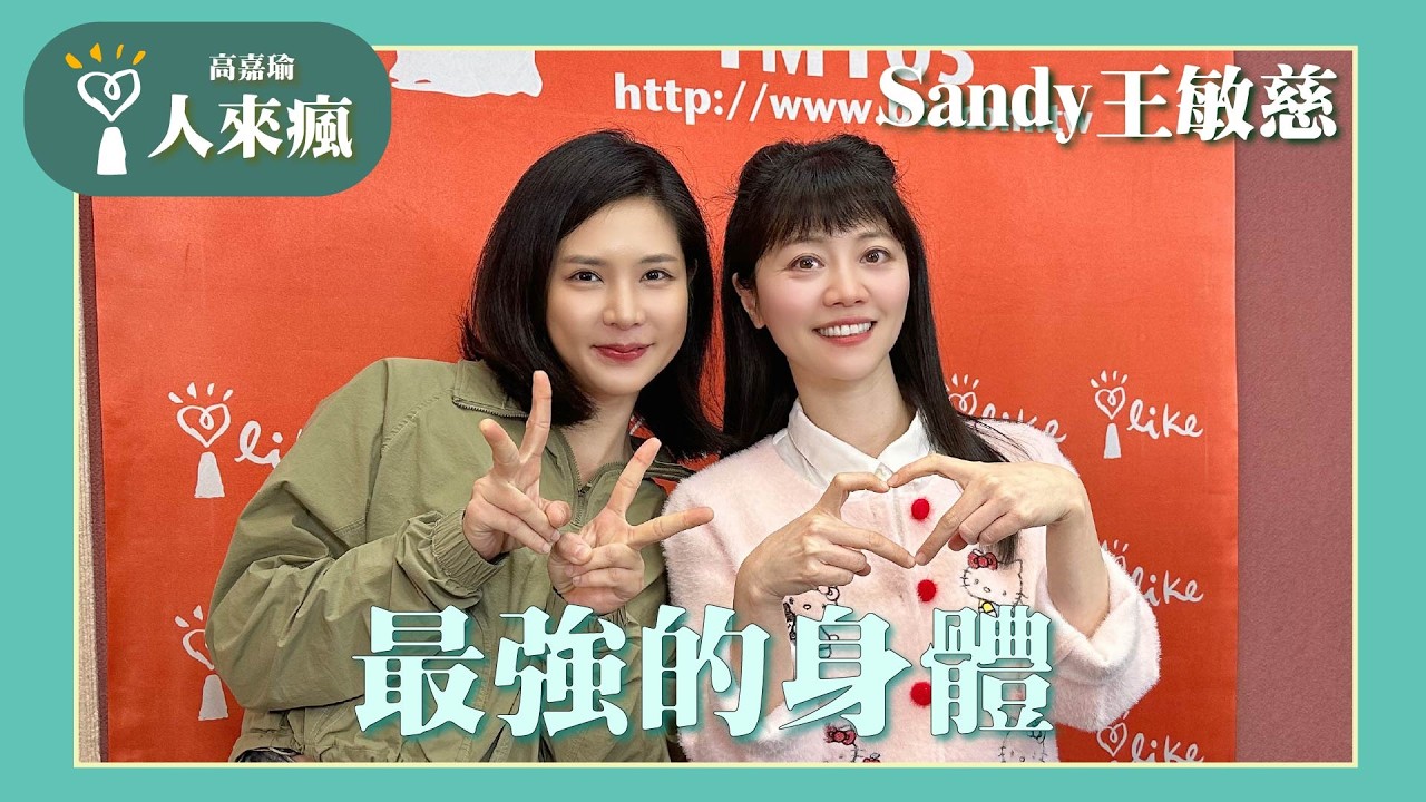 【最強的身體】專訪 Sandy 王敏慈｜人來瘋 2026.03.05
