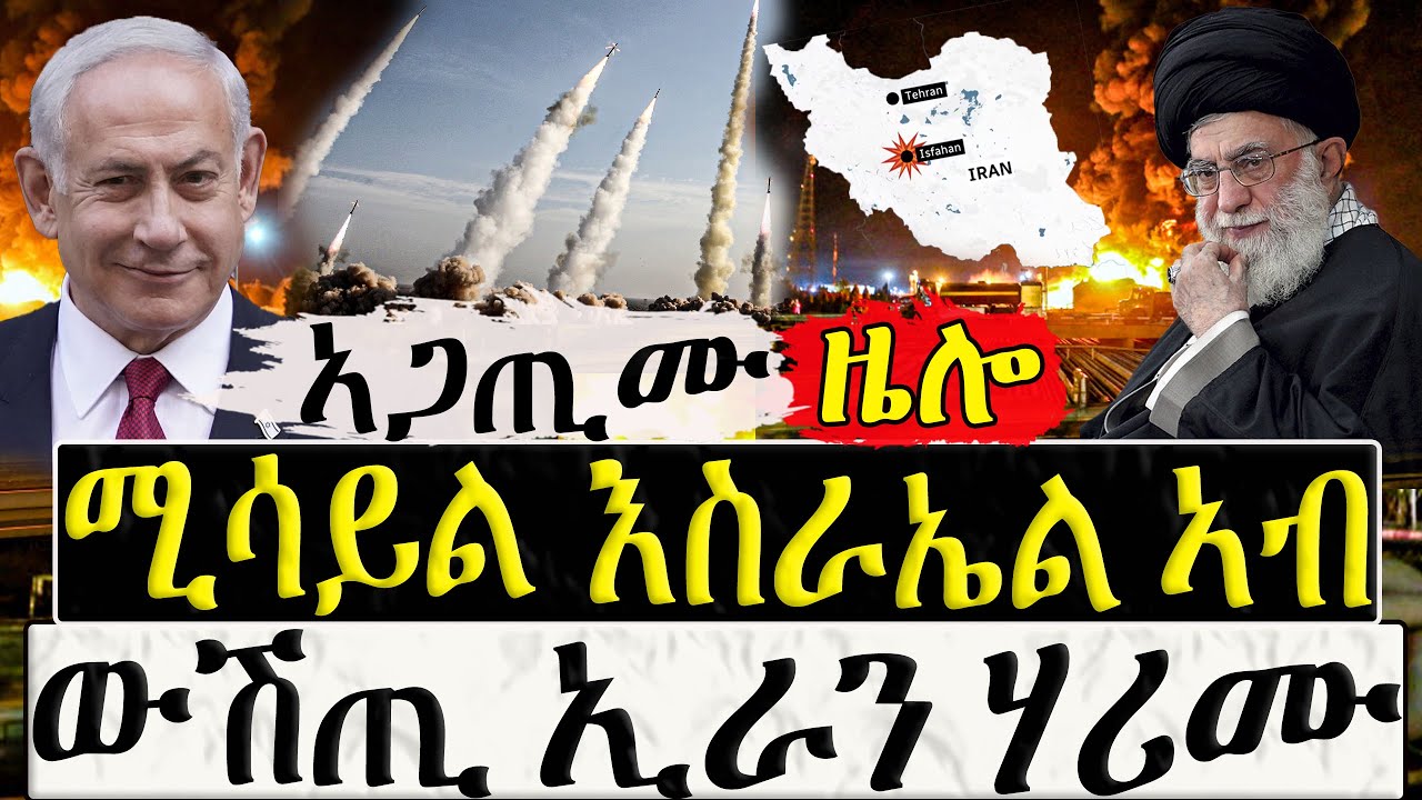 Dasna Tv | ( እዋናዊ ዛዕባ ) - ሚሳይል እስራኤል ኣብ ውሽጢ ኢራን ሃሪሙ  - 19/04/2024