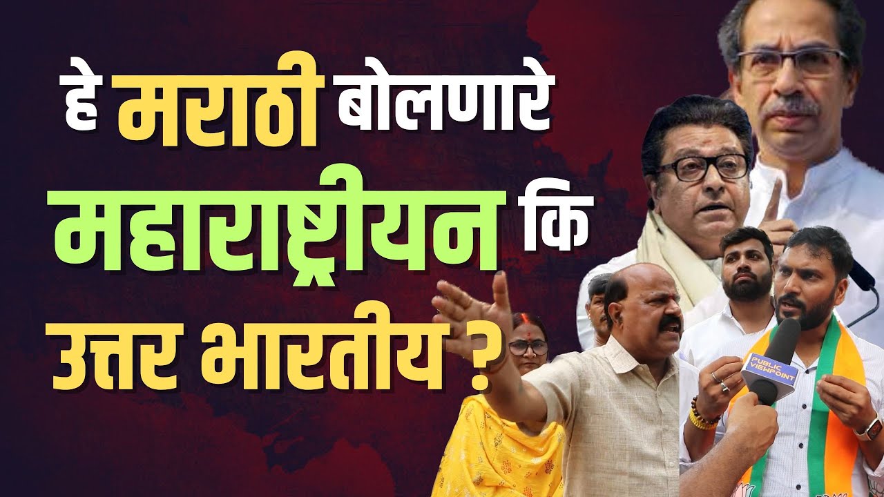 हे Marathi बोलणारे Maharashtrian आहेत कि North Indian?| Raj Thackeray MNS Mumbai Maharashtra BJP UBT