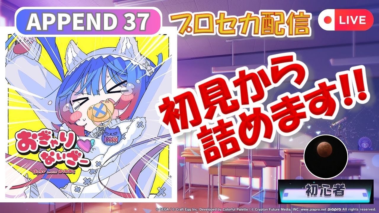 【プロセカ配信】おぎゃりないざー  (APPEND37) 初見から詰めます！！【スマホ勢】第二回プロセカultimate① →APしました！！
