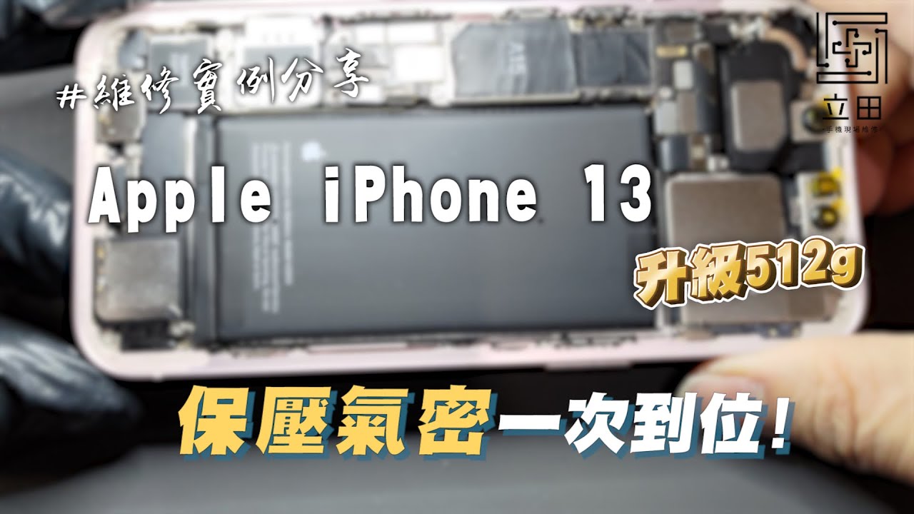 IPhone 13 記憶體升級512g 擴容後恢復原廠氣密性 熱保壓全過程！